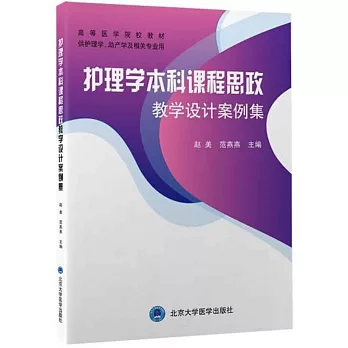 護理學本科課程思政教學設計案例集