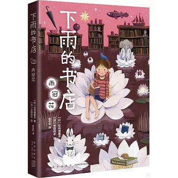 下雨的書店：雨冠花