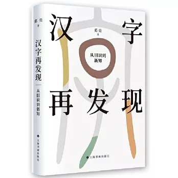 汉字再发现 :  从旧识到新知 /