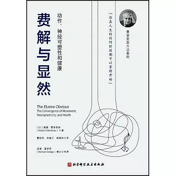 費解與顯然：動作、神經可塑性和健康