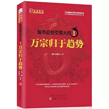 股市趨勢交易大師（1）：萬宗歸於趨勢