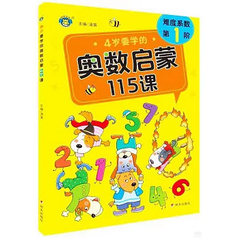 4歲要學的奧數啟蒙115課