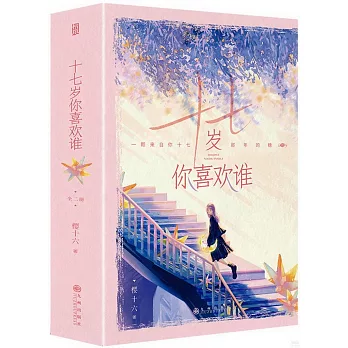 十七歲你喜歡誰（全二冊）