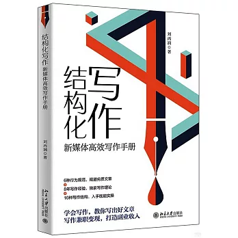 結構化寫作：新媒體高效寫作手冊