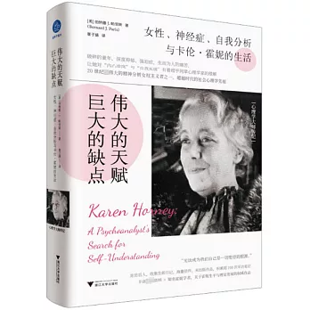 偉大的天賦，巨大的缺點：女性、神經症、自我分析與卡倫·霍妮的生活