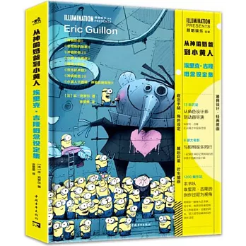 從神偷奶爸到小黃人：埃里克·吉隆概念設定集