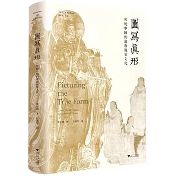 圖寫真形：傳統中國的道教視覺文化