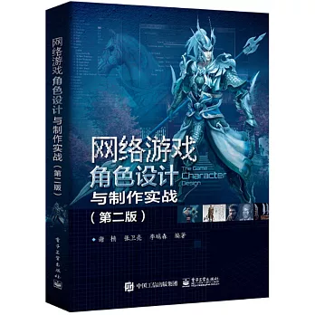 網絡遊戲角色設計與製作實戰（第二版）