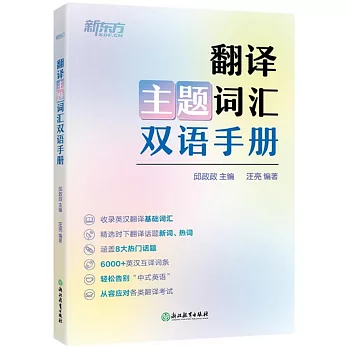 翻譯主題詞彙雙語手冊