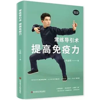 常練導引術，提高免疫力