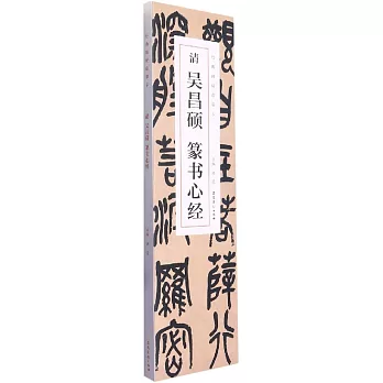 清吳昌碩篆書心經（全一卷）