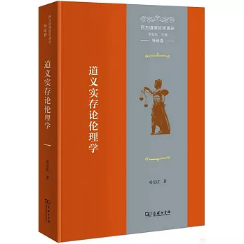 西方道德哲學通史（導論卷）：道義實存論倫理學