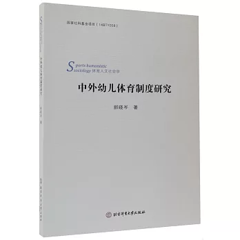 中外幼兒體育制度研究