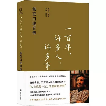 一百年，許多人，許多事：楊苡口述自傳