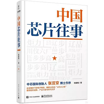 中國芯片往事
