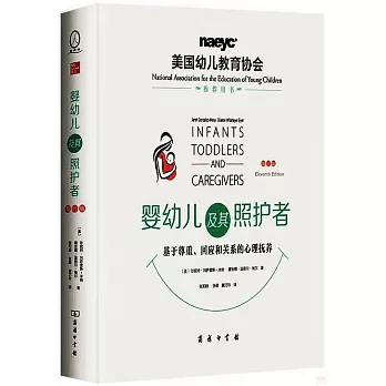 嬰幼兒及其照護者：基於尊重、回應和關係的心理撫養（第11版）