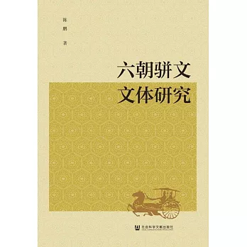 六朝駢文文體研究