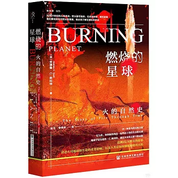 燃燒的星球：火的自然史