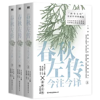 春秋左傳今注今譯（全三冊）