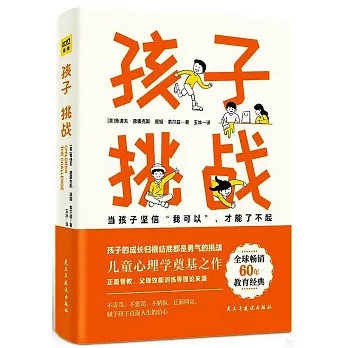 孩子 : 挑战