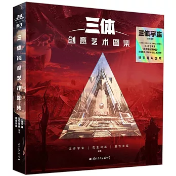 三體創意藝術圖集