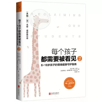每個孩子都需要被看見（2）：6-18歲孩子的情緒健康守護指南