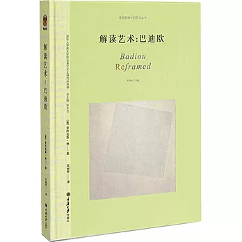 思想家眼中的藝術叢書 解讀藝術：巴迪歐