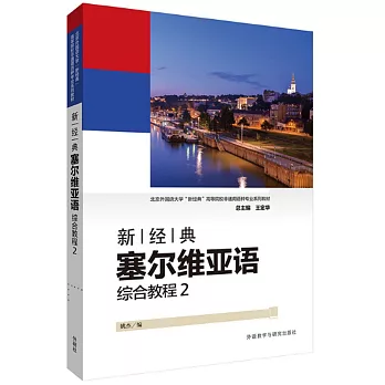 新經典塞爾維亞語：綜合教程（2）