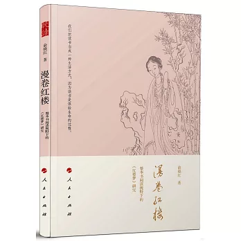 漫卷紅樓：整本書閱讀視野下的《紅樓夢》研究