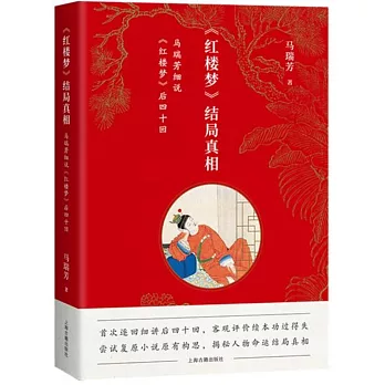 〈紅樓夢〉結局真相：馬瑞芳細說《紅樓夢》后四十回