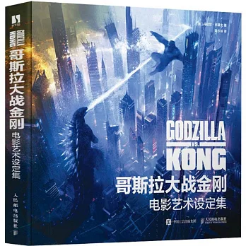 哥斯拉大戰金剛電影藝術設定集