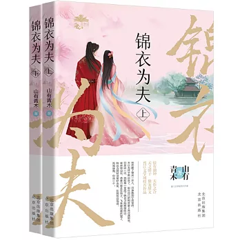 錦衣為夫（上下冊）