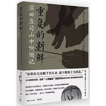 重複的新鮮：濱田莊司山中做陶記