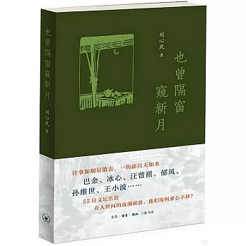 博客來-也曾隔窗窺新月