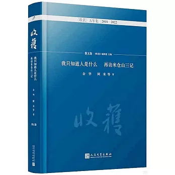 我只知道人是什麼 再訪米倉山三記（散文卷）