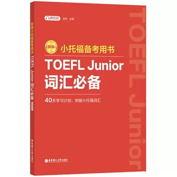 小托福備考用書：TOEFL Junior詞彙必備（新版）