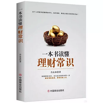 一本書讀懂理財常識