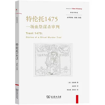 特倫托1475：一場血祭謀殺審判