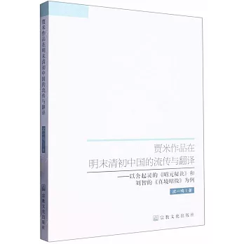 賈米作品在明末清初中國的流傳與翻譯--以舍起靈的《昭元秘訣》和劉智的《真境昭微》為例