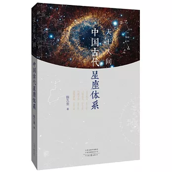 天上人間:中國古代星座體系