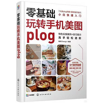 零基礎玩轉手機美圖plog