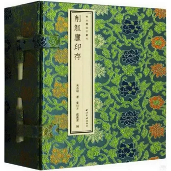 削觚廬印存（共四冊）