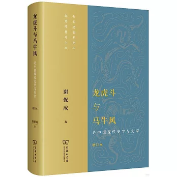 龍虎鬥與馬牛風：論中國現代史學與史家