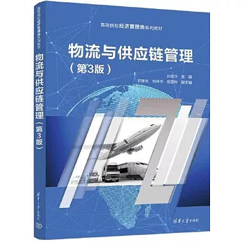 物流與供應鏈管理（第3版）