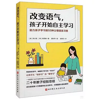 改變語氣，孩子開始自主學習