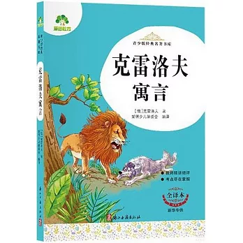 青少版經典名著書庫：克雷洛夫寓言