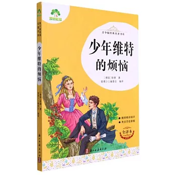 青少版經典名著書庫：少年維特的煩惱