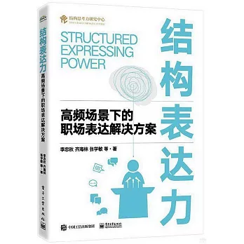 結構表達力：高頻場景下的職場表達解決方案