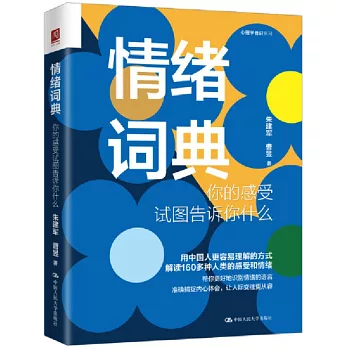 情緒詞典：你的感受試圖告訴你什麼