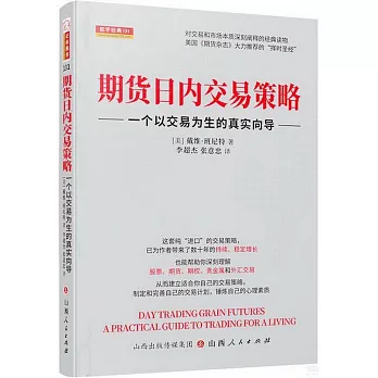 期貨日內交易策略：一個以交易為生的真實嚮導